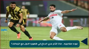 عودة مفاجئة.. ماذا قدّم عدي الدباغ في ظهوره الأول مع الزمالك؟